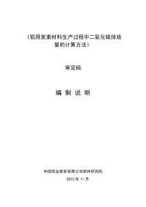 行業標準《鋁用炭素材料生產過程中二氧化碳排放量計算方法》編制說明