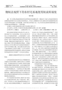 物權(quán)法視野下的農(nóng)村宅基地使用權(quán)流轉(zhuǎn)制度