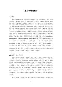 [小木蟲emuch.net]藍寶石項目技術研究報告