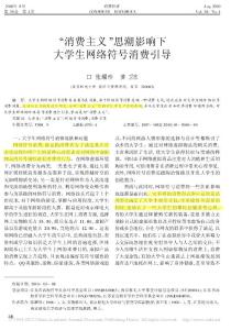 消费主义影响下，大学生网络符号消费引导