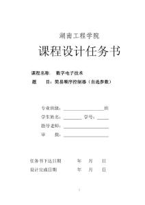 顺序控制器课程设计任务书