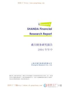 【2004年年中盛大財務分析報告】