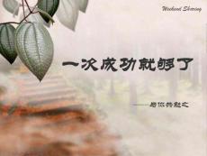 一次成功就够了