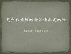 變步長梯形積分算法求函數定積分