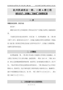 创安全生产文明施工双标化工作汇报