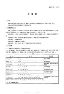 QBT 2417-2011 校音器