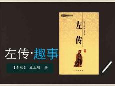 左傳趣事[勸學]