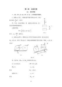 理論力學(xué)概念題型與方法  之 動能定理