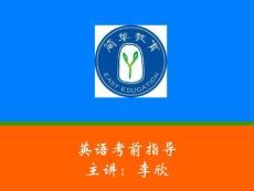 20120113初一英語全面復(fù)習(xí)，輕松迎戰(zhàn)期末（李欣）