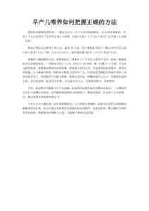 早產兒喂養如何把握正確的方法