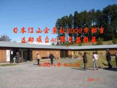 日本江山會景處2008宇都宮支部成立40周年盆栽展