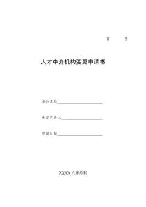 人才中介機(jī)構(gòu)變更申請書