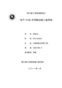 甲醇法制二氯甲烷設(shè)計說明書