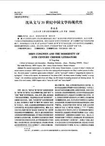 沈从文与20世纪中国文学的现代性