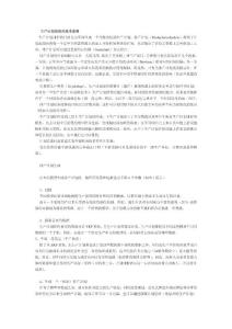 生產(chǎn)計劃排程的基本原理