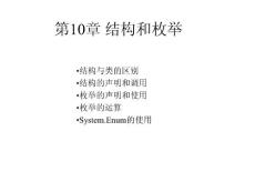 Ch10.結構和枚舉
