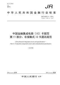 中國金融集成電路（IC）卡規范第11部分：非接觸式IC卡通訊規范（修訂）