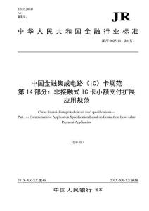 中國金融集成電路（IC）卡規范第14部分：非接觸式IC卡小額支付擴展應用（制定）