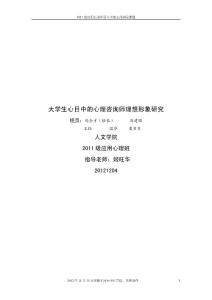 大学生心目中心理咨询师理想形象的调查