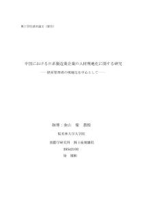 中國における日系製造業企業の人材現地化に関する研究