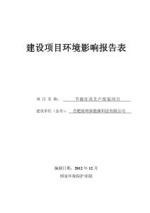 合肥流明新能源科技有限公司节能灯具生产组装项目