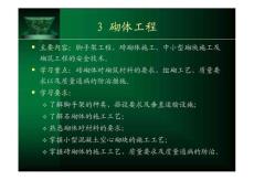 建筑工程施工課件 砌體工程