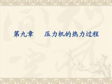 工程熱力學(xué)9