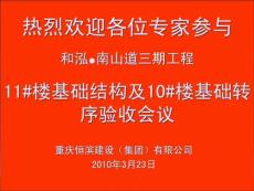 和泓南山道 基礎(chǔ)結(jié)構(gòu)驗(yàn)收會(huì)議-11#