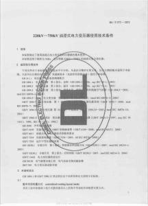 DLT 272-2012 220kV～750kV油浸式電力變壓器使用技術條件