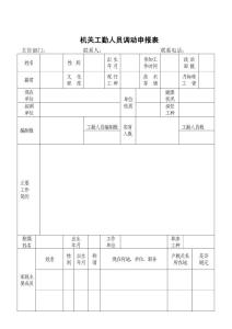 机关工勤人员调动申报表