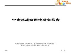 【经管励志】和君创业—中青旅战略困境研究报告