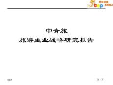 【经管励志】和君创业—中青旅集团旅游主业战略研究报告