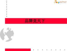 【经管励志】品牌竞天下