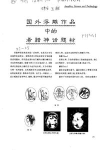 國外浮雕中的希臘神話題材
