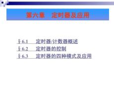 第六章 定時器  計數器