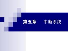 第五章  中斷系統