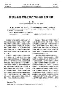 高職生教育管理成效低下的原因及其對策