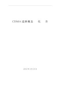 CDMA道路覆蓋專項(xiàng)優(yōu)化總結(jié)報(bào)告