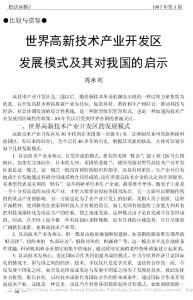 世界高新技术产业开发区发展模式及其对我国的启示