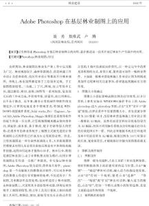 Adobe Photoshop在基层林业制图上的应用
