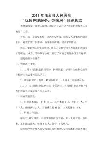 “優質護理服務示范病房”階段總結