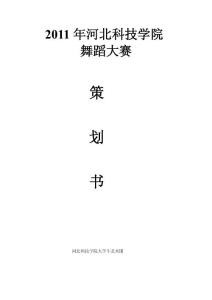 舞蹈策劃書(shū)