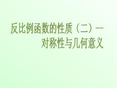 反比例函數性質-對稱性與幾何意義ppt