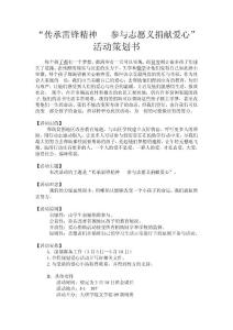 (策劃書)“傳承雷鋒精神   參與志愿義捐獻愛心”活動策劃書