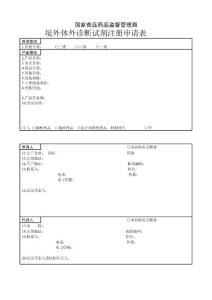 境外體外診斷試劑注冊申請表