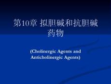 11 第10章 擬膽堿和抗膽堿藥物