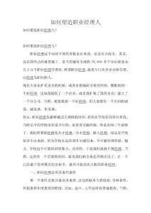 如何塑造職業(yè)經(jīng)理人