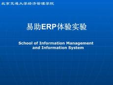 1企業資源計劃實驗課(易助)-主流程(1)