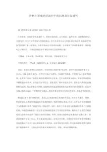 價格在宏觀經(jīng)濟調(diào)控中的問題及對策研究