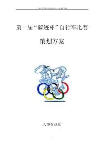 第一屆“騎跡杯”自行車比賽